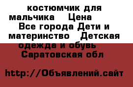 костюмчик для мальчика  › Цена ­ 500 - Все города Дети и материнство » Детская одежда и обувь   . Саратовская обл.